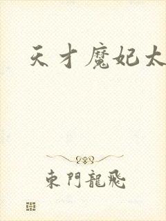 天才魔妃太难追封面