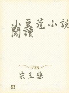 小豆蔻小说全文阅读