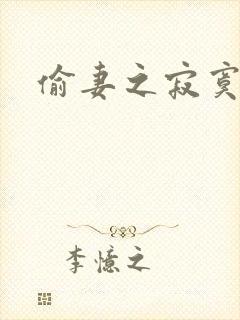 偷妻之寂寞难奈