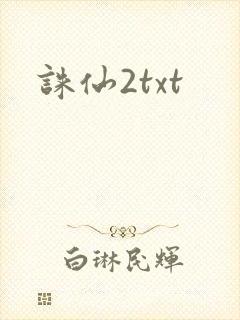 诛仙2txt