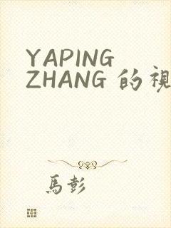 YAPING ZHANG 的视频 IVK