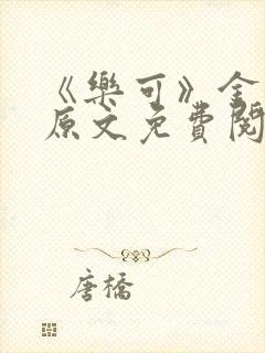 《乐可》金银花原文免费阅读