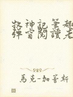 牧神记笔趣阁无弹窗阅读老鬼