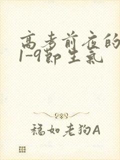 高考前夜的宾馆1-9节生气