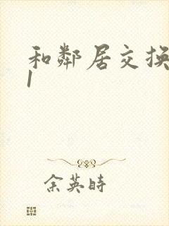 和邻居交换娇妻1