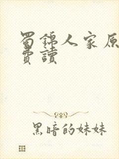 蜀锦人家原著免费读