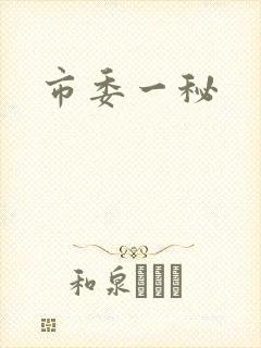 市委一秘