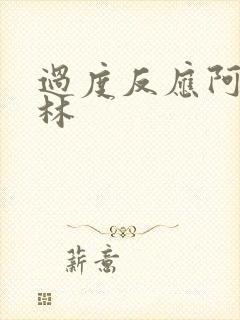 过度反应阿司匹林