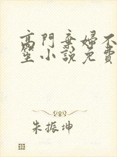 高门弃妇不落言笙小说免费阅读