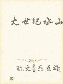 大世纪水山缘