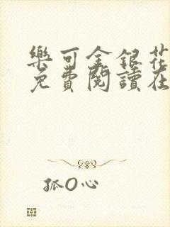 乐可金银花全文免费阅读在线未删减