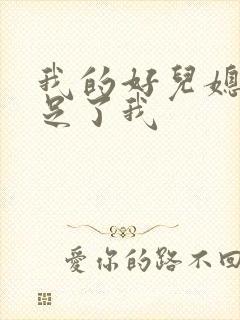 我的好儿媳妇满足了我