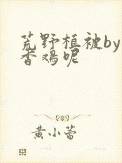 荒野植被by麦香鸡呢