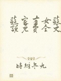 苏家有女苏杳小说免费全文阅读番外