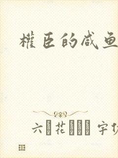 权臣的咸鱼娘子