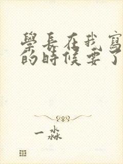 学长在我写作业的时候要了我