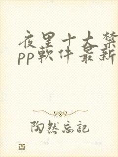 夜里十大禁用app软件最新章节封面