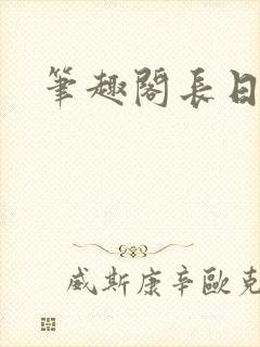 笔趣阁长日光阴