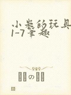 小米的玩具日记1-7笔趣封面