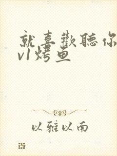 就喜欢听你叫1v1烤鱼