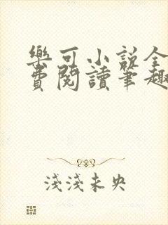 乐可小说全文免费阅读笔趣阁封面