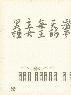 男主每天潜入各种女主的梦里小说