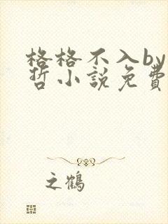 格格不入by巫哲小说免费阅读