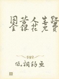 困苦人生路by金银花免费阅读