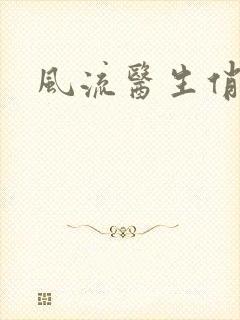 风流医生俏护士