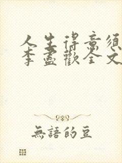 人生得意须纵欢李尽欢全文阅读免费