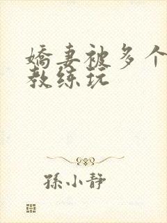 娇妻被多个健身教练玩