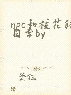 npc和校花的日常by