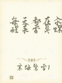 每天都在汆肉中醒来香臭螺蛳粉封面