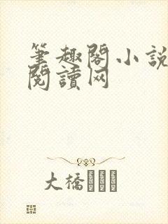 笔趣阁小说免费阅读网