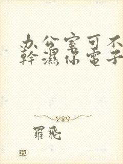 办公室可不可以干湿你电子书