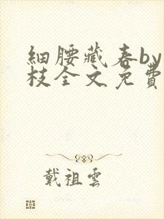 细腰藏春by韫枝全文免费阅读