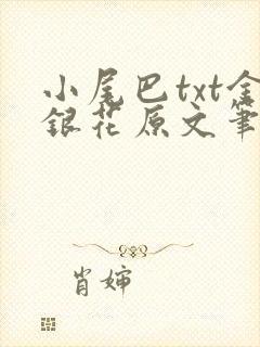 小尾巴txt金银花原文笔趣阁在线阅读