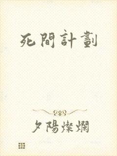 死间计划