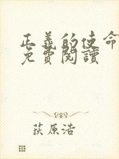 正义的使命全文免费阅读