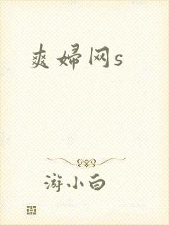 爽妇网s