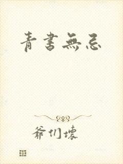 青书无忌