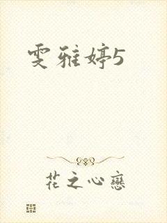 雯雅婷5