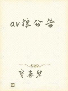 av狼公告