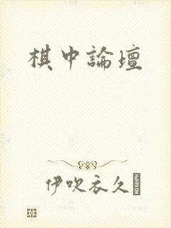 棋中论坛