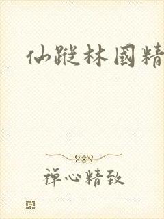 仙踪林国精产品
