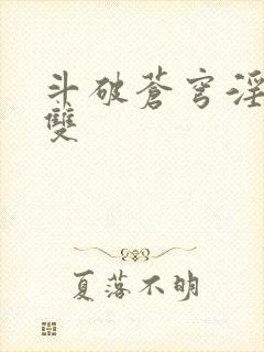 斗破苍穹淫帝无双