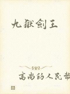 九狱剑王