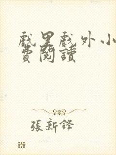 戏里戏外小说免费阅读