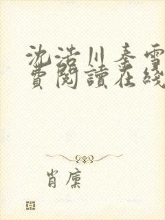 沈浩川秦雪菲免费阅读在线阅读笔趣阁沈