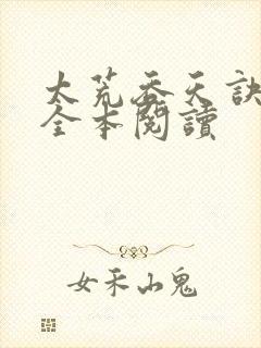 太荒吞天诀免费全本阅读